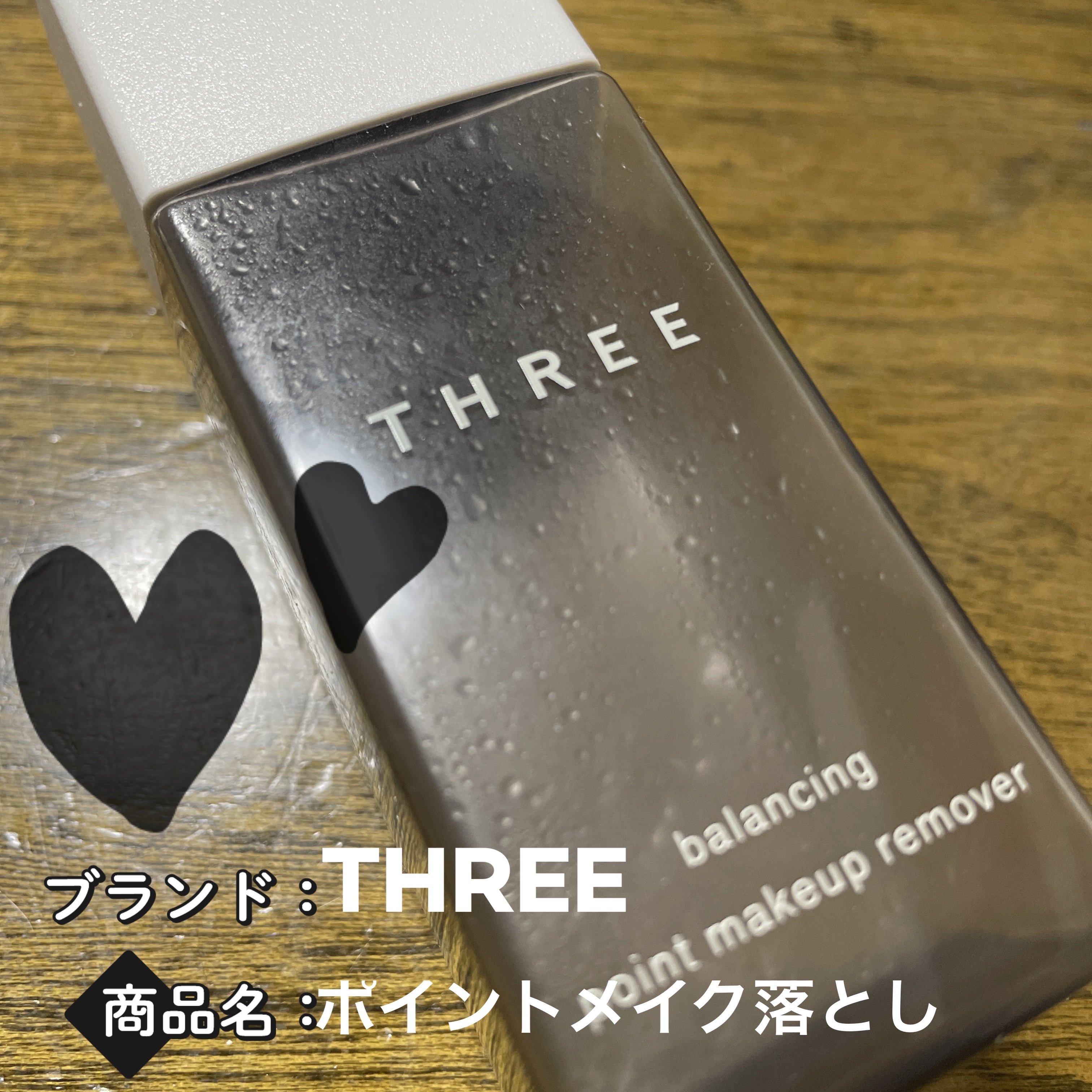 バランシング ポイントメイクアップ リムーバー N/THREE/ポイントメイクリムーバーを使ったクチコミ（1枚目）