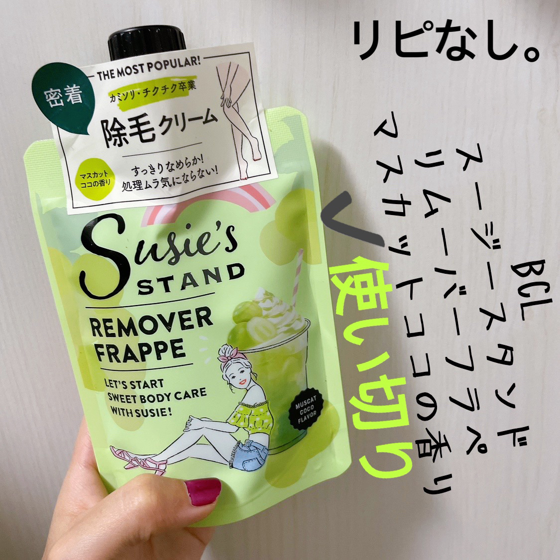 リムーバーフラペ mc/スージースタンド/除毛クリームを使ったクチコミ（1枚目）