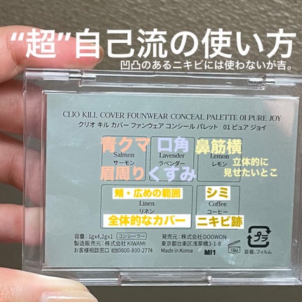 キル カバー ファンウェア コンシール パレット/CLIO/パレットコンシーラーを使ったクチコミ(5枚目)