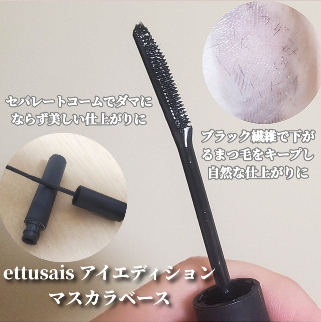 エテュセ アイエディション (マスカラベース)/ettusais/マスカラ下地を使ったクチコミ(2枚目)