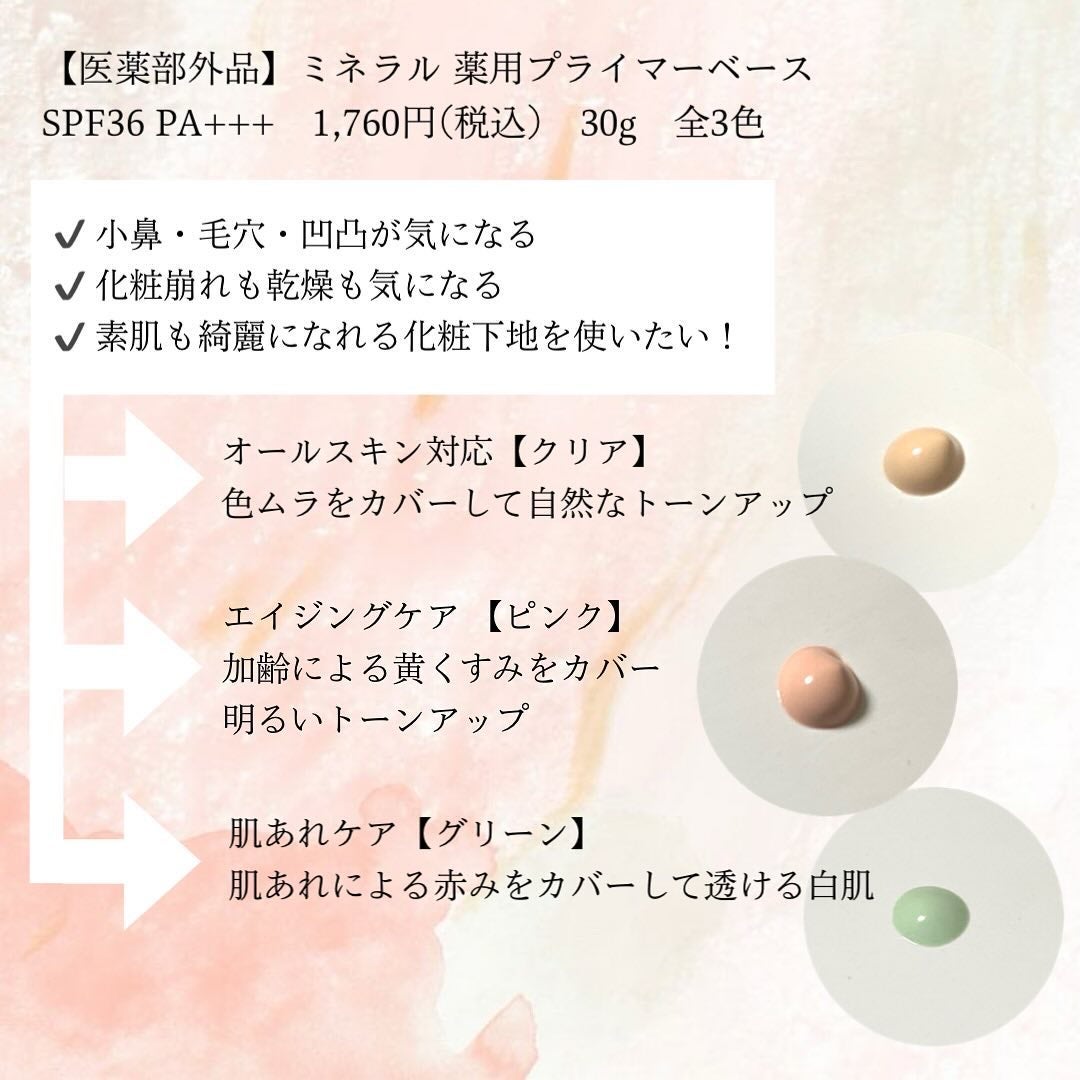 ミネラル 薬用プライマーベース/TIME SECRET/化粧下地を使ったクチコミ(2枚目)