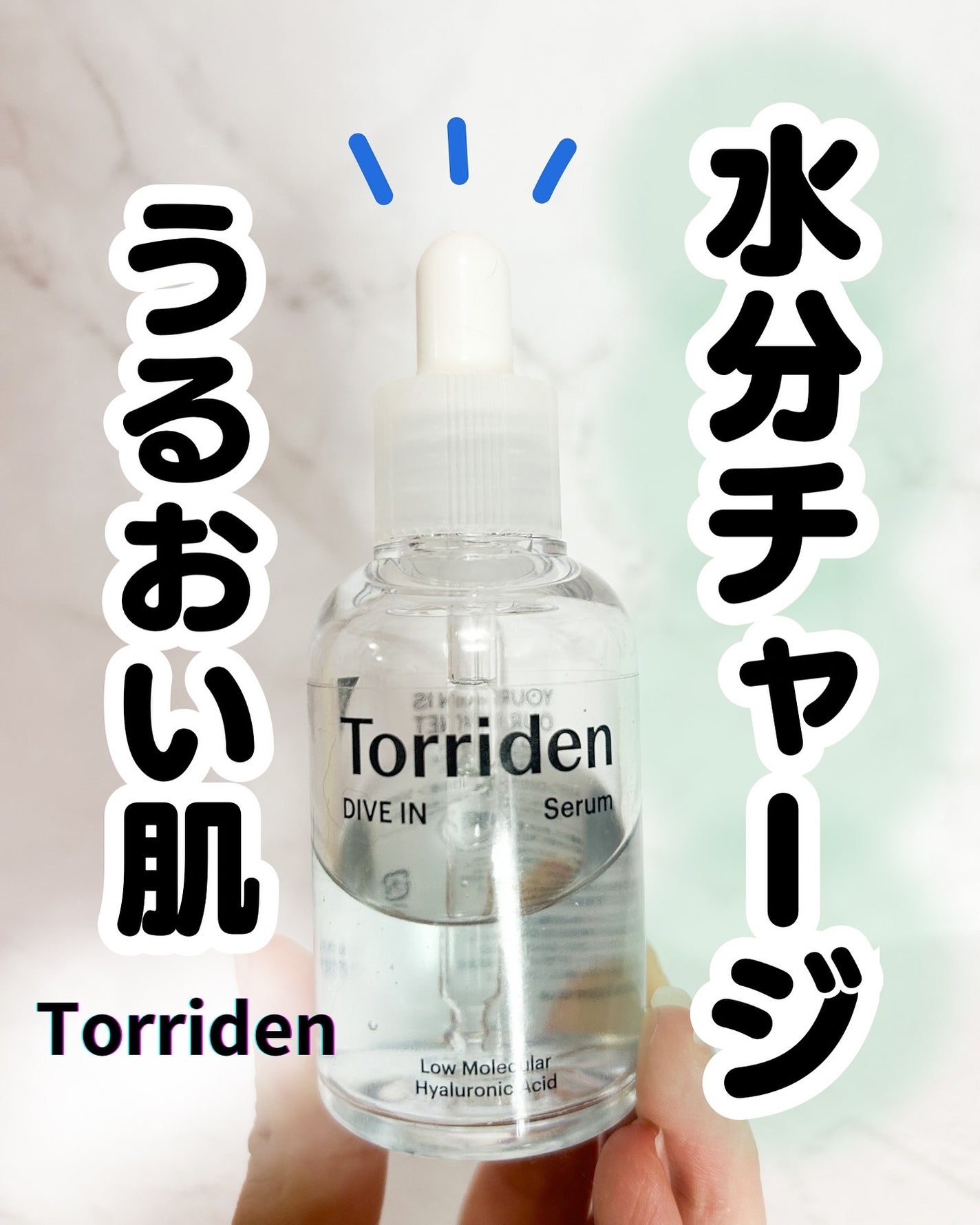 ダイブイン セラム/Torriden/美容液を使ったクチコミ(1枚目)