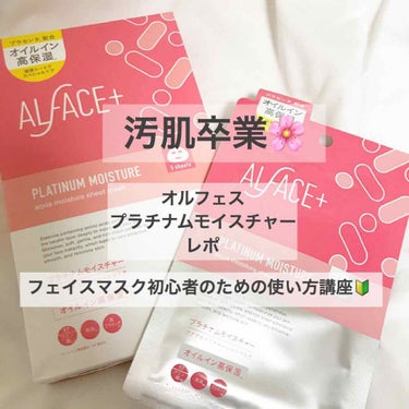 #ALFACE+ #オルフェス  さんからLIPSさんを通していただきました！

いただいたものだからと言って遠慮はしません！さっそく口コミ！

…と思ったのですが恥ずかしながらフェイスマスクには正直そ