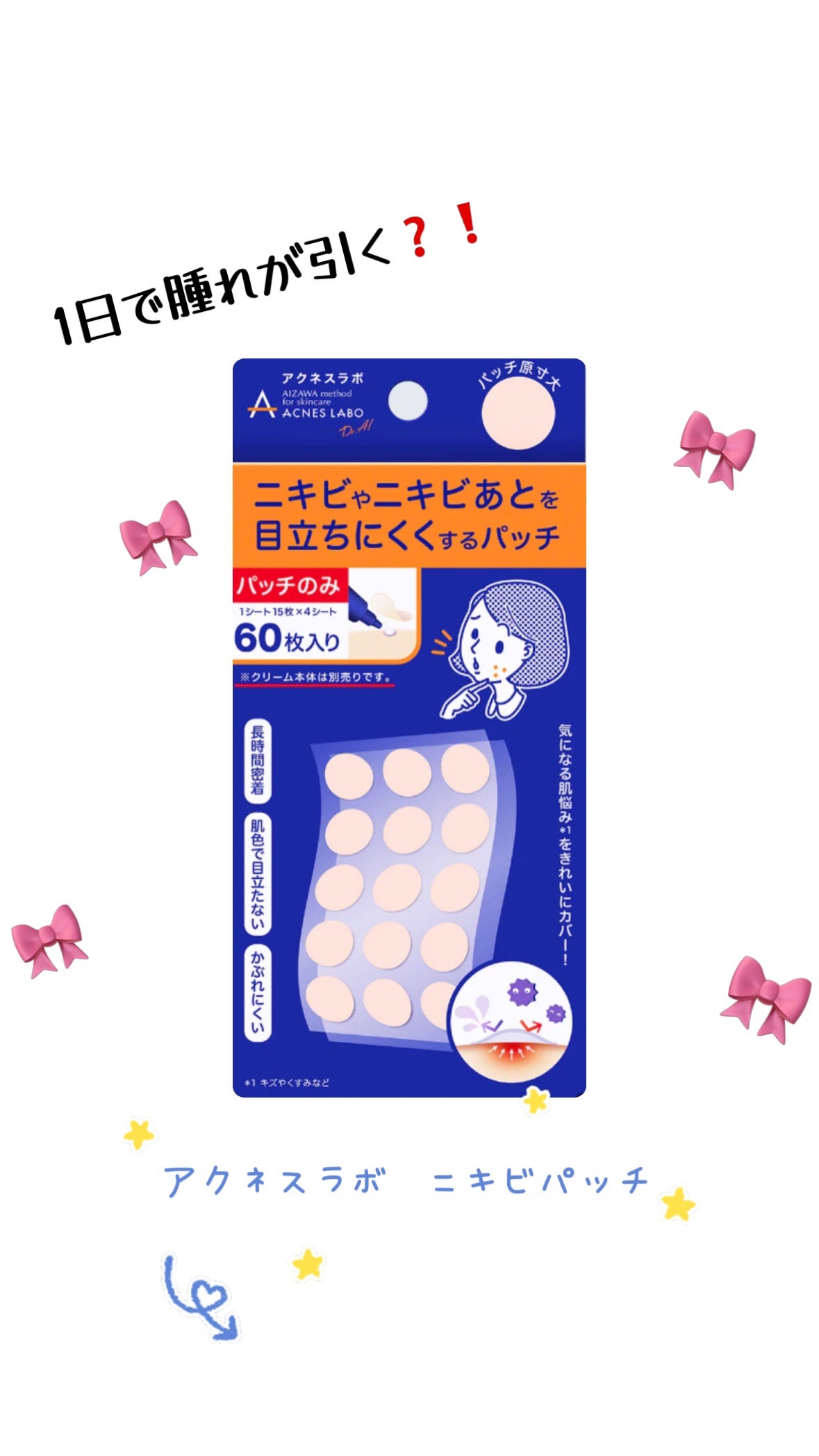 ただのjk on LIPS 「私が1番お勧めしたい商品です♡*アクネスラボ 夜用ポイントパッ..」(1枚目)
