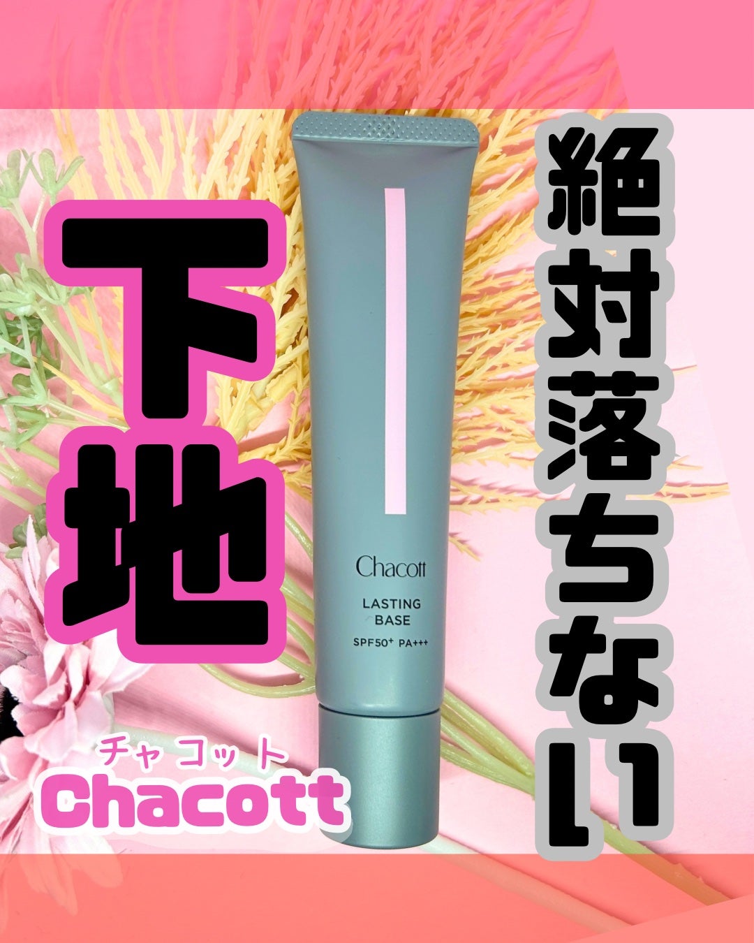 ラスティングベース/チャコット・コスメティクス/化粧下地を使ったクチコミ(1枚目)