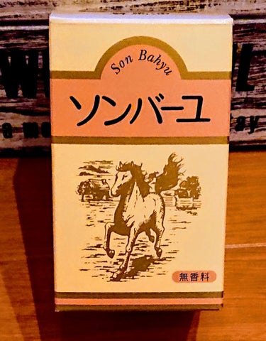 ソンバーユ無香料/尊馬油/ボディオイルを使ったクチコミ（1枚目）