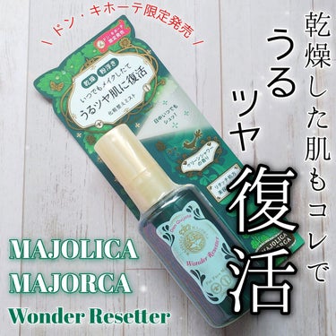 ワンダーリセッター/MAJOLICA MAJORCA/ミスト状化粧水を使ったクチコミ（1枚目）