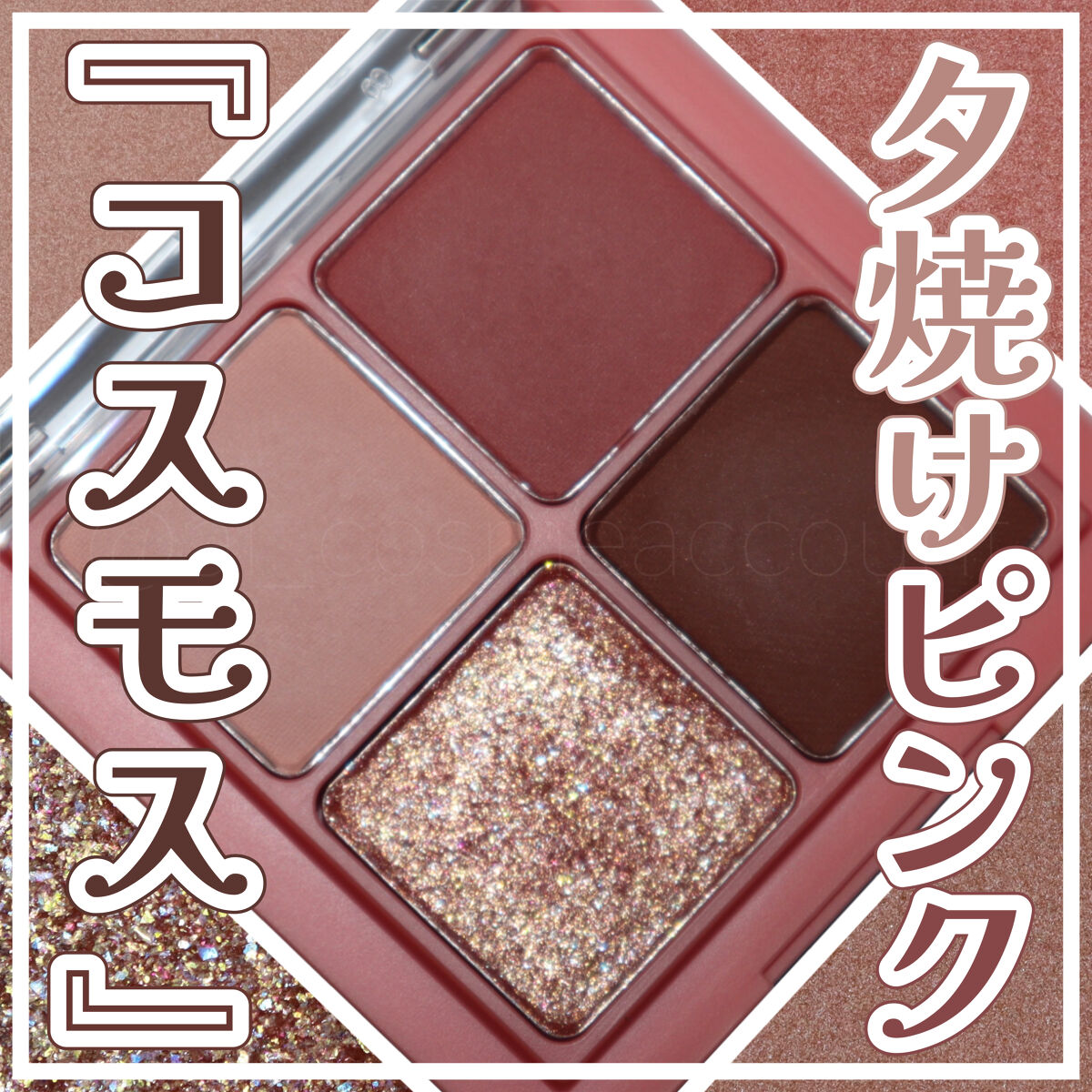 ベターザンアイズ ミュージックシリーズ #M03 ドライコスモス/rom&nd/アイシャドウパレットを使ったクチコミ（1枚目）