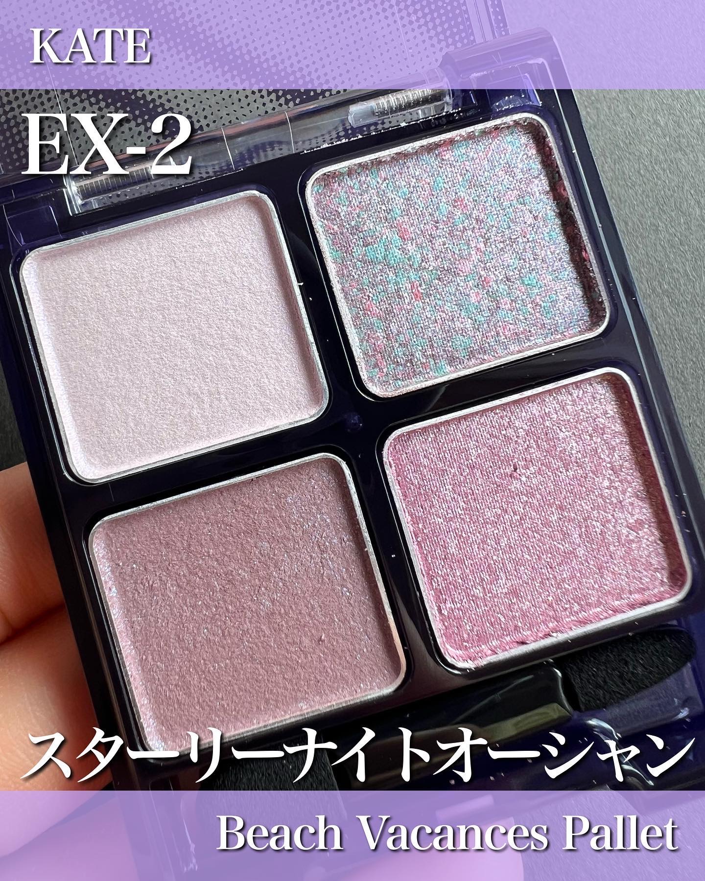 ビーチバカンスグリッターパレット EX-2スターリーナイトオーシャン：深夜の月あかりが水面に映し出される海/KATE/アイシャドウパレットを使ったクチコミ（1枚目）