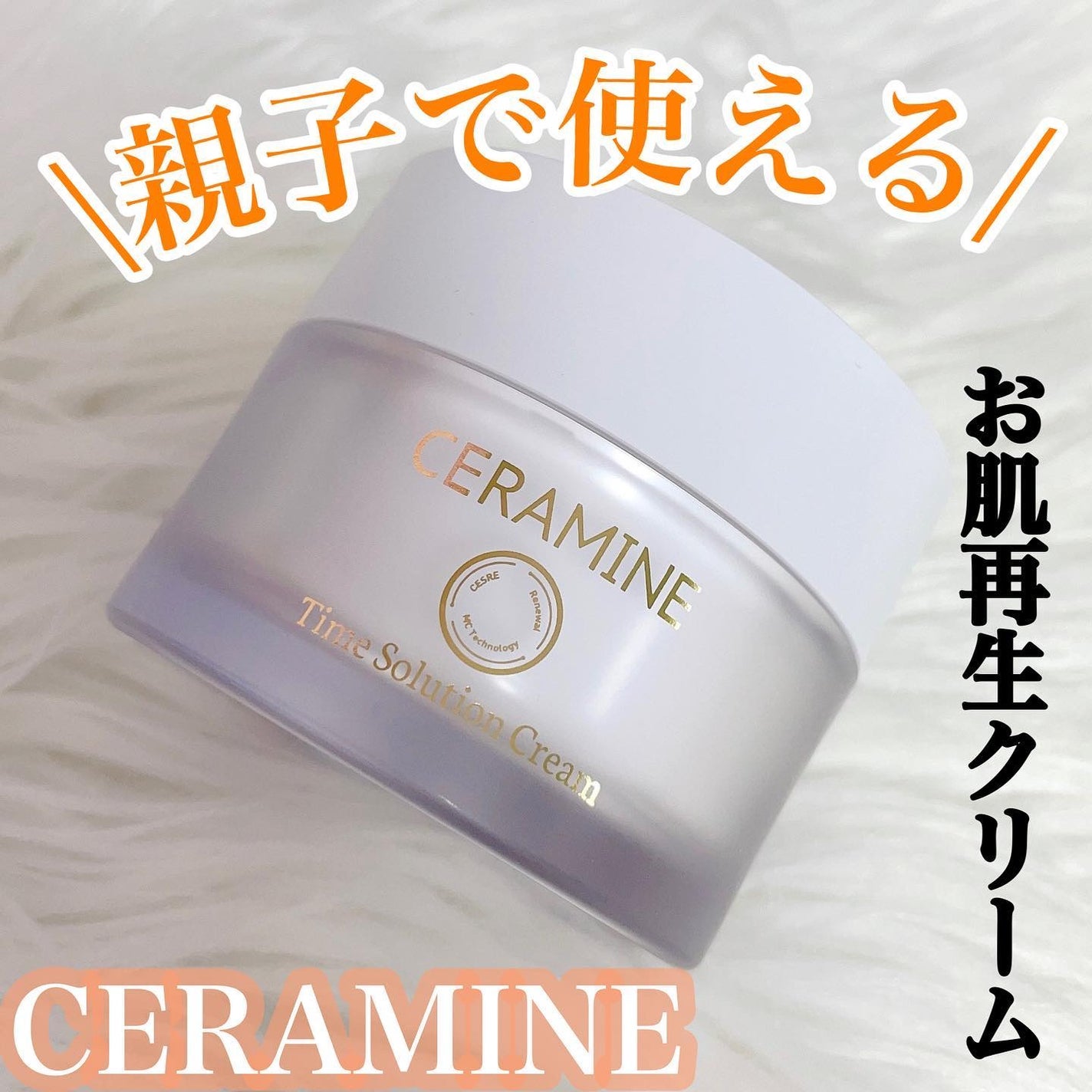 セラマイン タイムソリューションクリーム/CERAMINE/フェイスクリームを使ったクチコミ(1枚目)