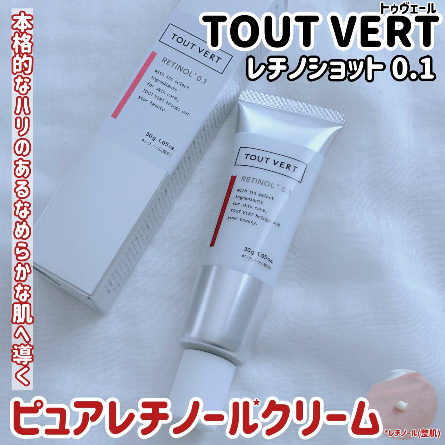 レチノショット 0.1/TOUT VERT/フェイスクリームを使ったクチコミ(1枚目)