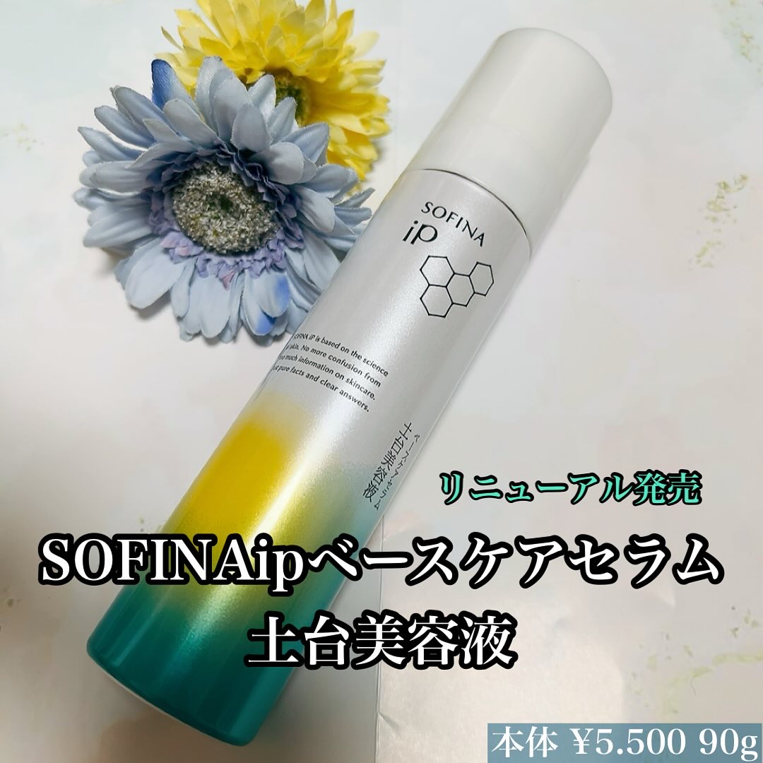 ソフィーナ iP ベースケア セラム＜土台美容液＞/SOFINA iP/美容液を使ったクチコミ（1枚目）