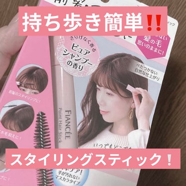 一瞬でスタイリング完了⁉️😭夢みたいなアイテム誕生✨

#フィアンセ #ポイントへアスティック ピュアシャンプーの香り

このアイテムは 9/1に発売されるスタイリングスティックです！

シャンプーの香