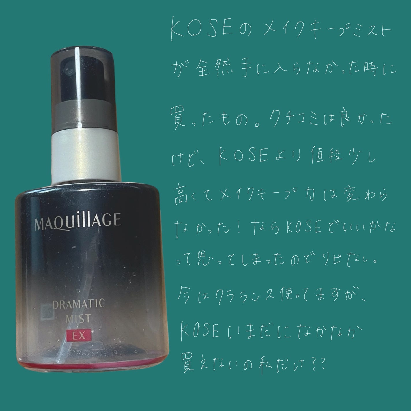 ドラマティックミスト EX/マキアージュ/ミスト状化粧水を使ったクチコミ(2枚目)