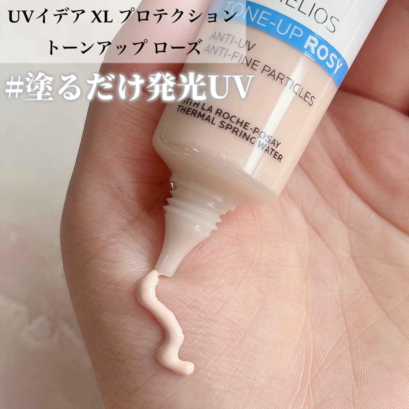 UVイデア XL プロテクショントーンアップ ローズ/ラ ロッシュ ポゼ/日焼け止めクリームを使ったクチコミ（2枚目）