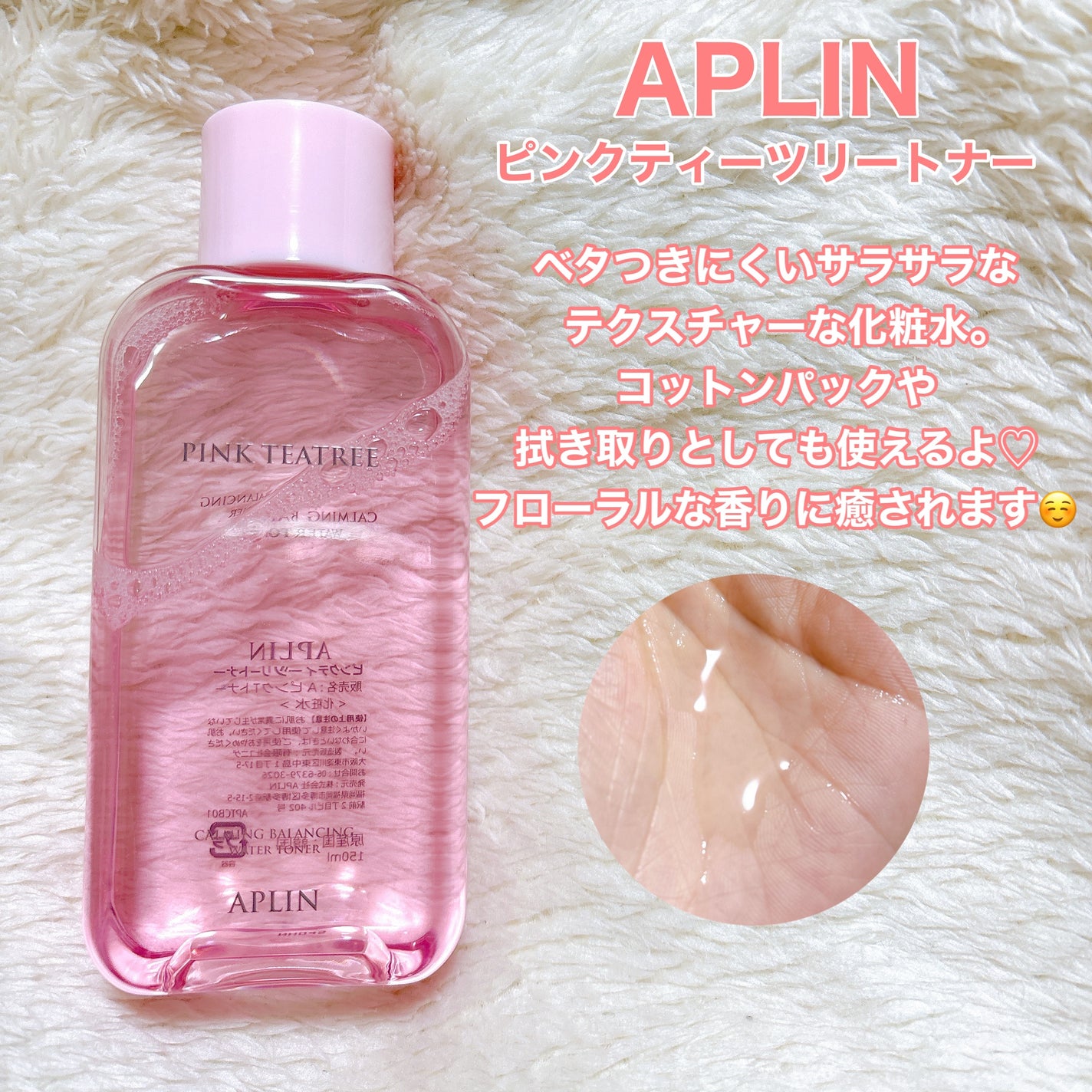 ピンクティーツリートナー/APLIN/化粧水を使ったクチコミ(2枚目)