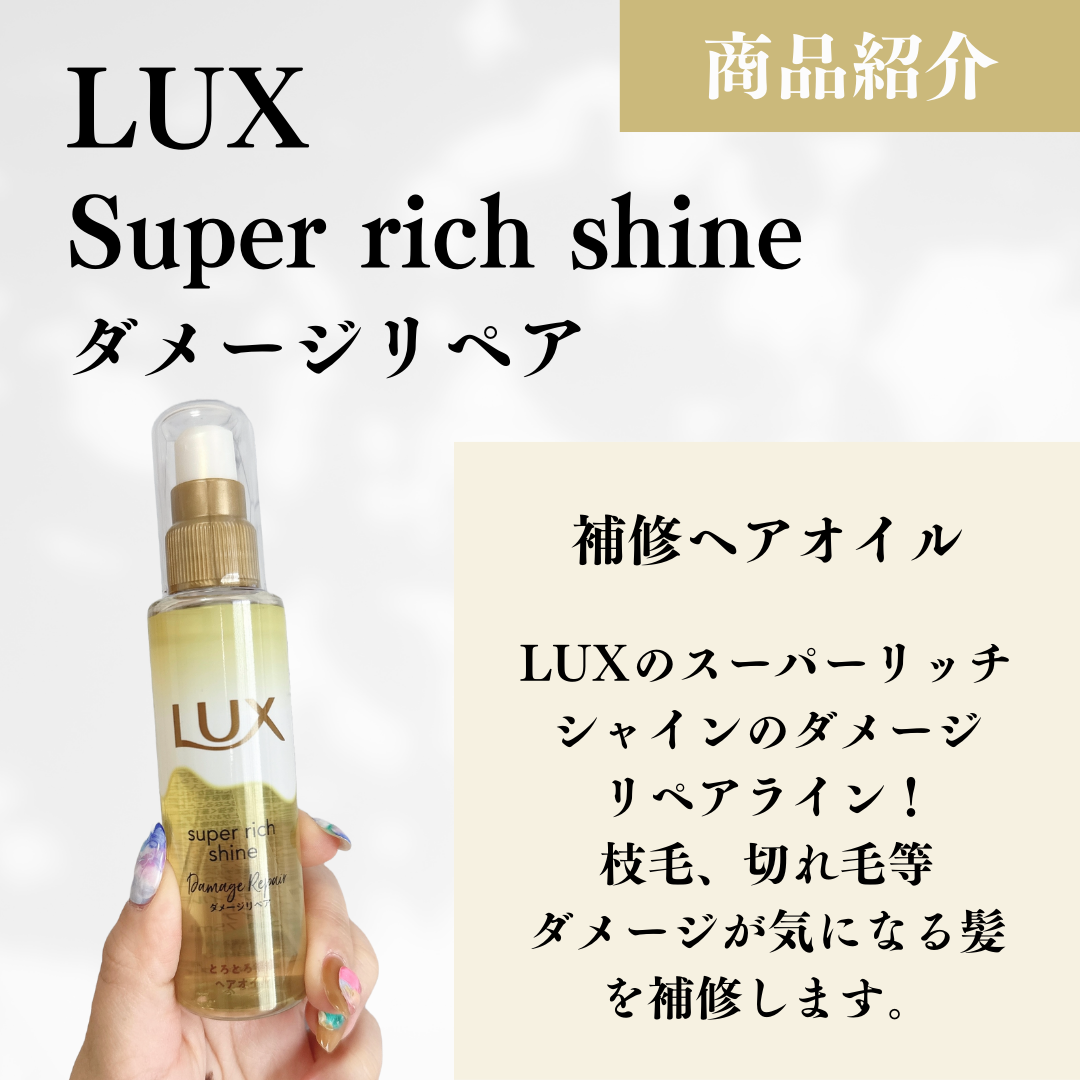 スーパーリッチシャイン ダメージリペア とろとろ補修ヘアオイル/LUX/ヘアオイルを使ったクチコミ(2枚目)