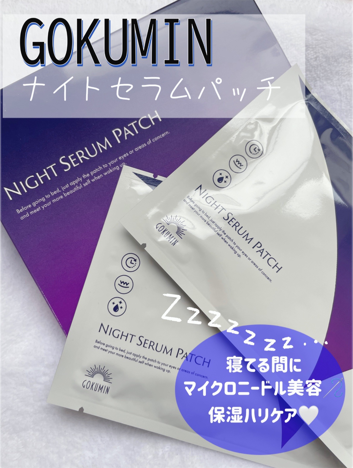 ナイトセラムパッチ/GOKUMIN/シートマスク・パックを使ったクチコミ（1枚目）
