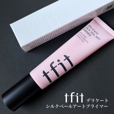 TFIT デリケートシルクヴェールアートプライマーのクチコミ「さらふわ💗シルクヴェールで毛穴もふんわり🪄
━━━━━━━━━━━━━━━
TFIT
デリケー.....」（2枚目）