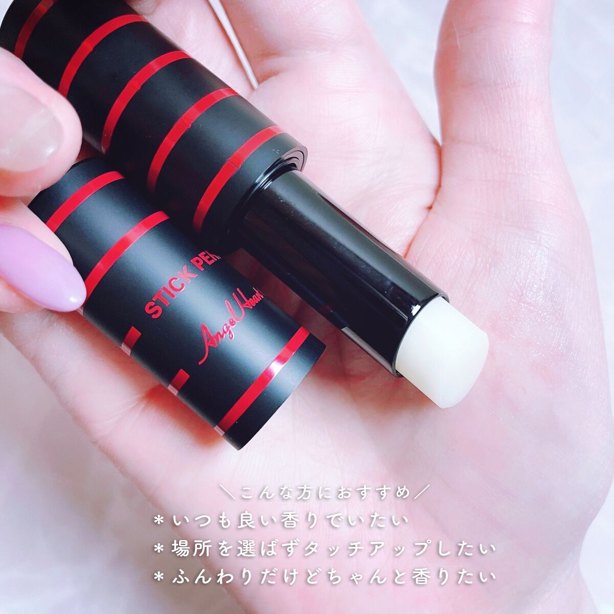 エンジェル ハート スティックパフューム/エンジェルハート/練り香水を使ったクチコミ（2枚目）