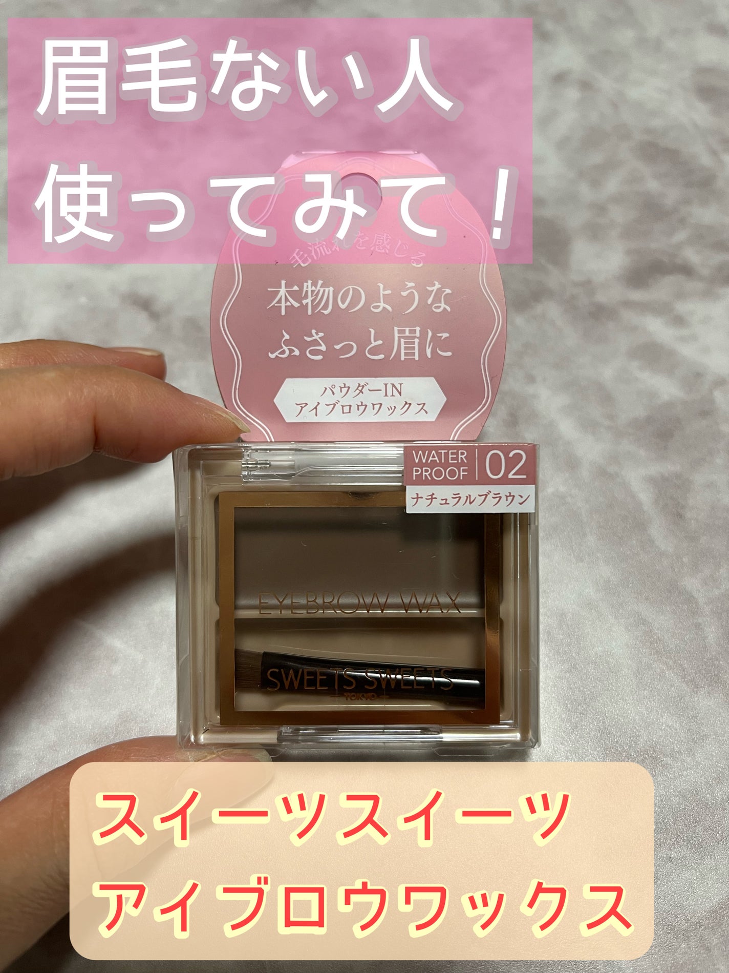 アイブロウワックス/スウィーツ スウィーツ/その他アイブロウを使ったクチコミ(1枚目)
