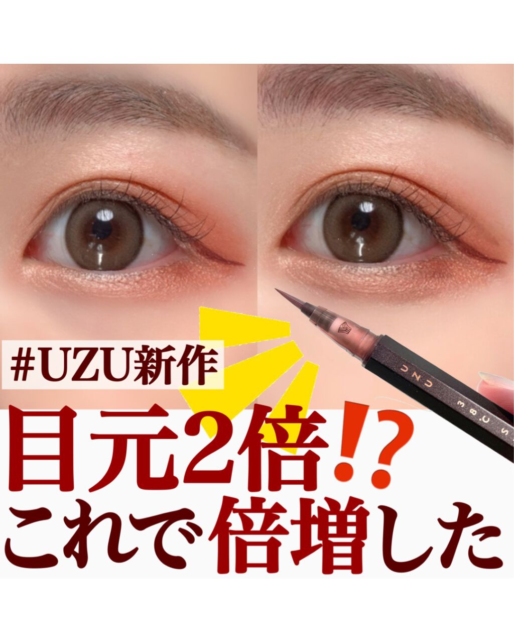 UZU BY FLOWFUSHI 38℃ シェード ライナーのクチコミ「目元に少しプラスするだけで
一気に2倍も大きく見える😳
こんなにも印象が変わるなんて・・・！
.....」（1枚目）