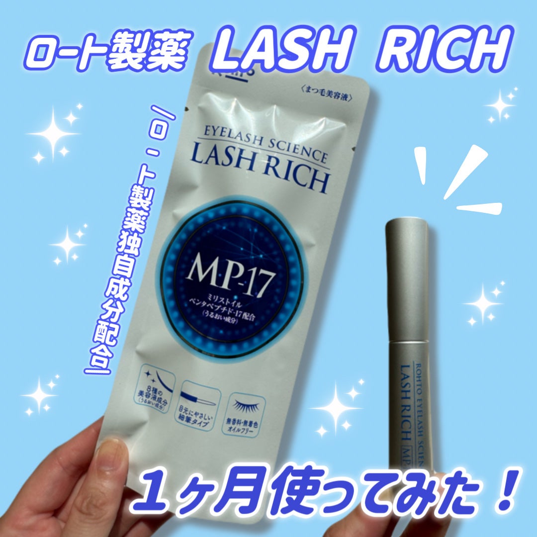 ラッシュリッチアイラッシュセラム/ロート製薬/まつげ美容液を使ったクチコミ(1枚目)