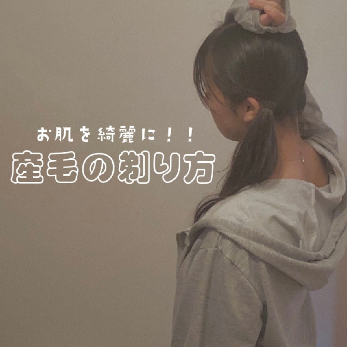 AiNA on LIPS 「-産毛の剃り方-こんばんは!!お顔に産毛って生えてますよね🥲今..」(1枚目)