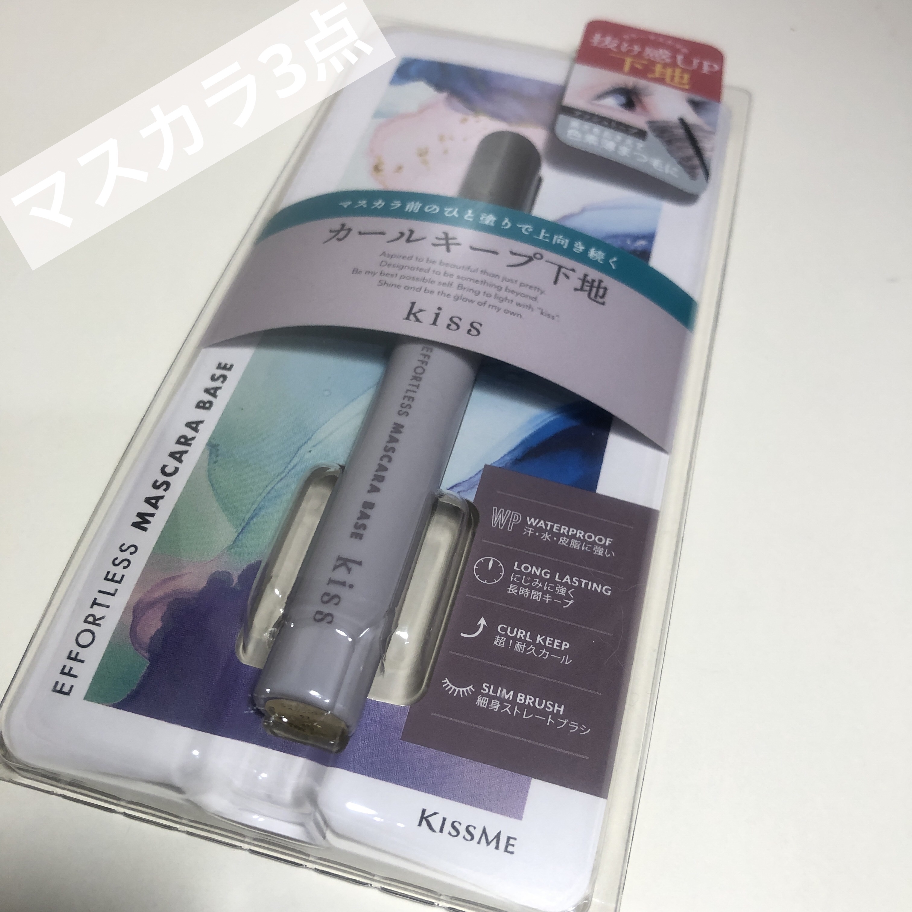 エフォートレス マスカラベース/KiSS/マスカラ下地を使ったクチコミ（1枚目）