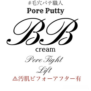 毛穴パテ職人 BBクリーム ポアタイトリフトのクチコミ「毛穴撲滅したいんだー！
𓂃𓈒𓏸


汚い肌でます！

𓂃𓈒𓏸

いつもありがとうニダ。

𓂃𓈒.....」（1枚目）