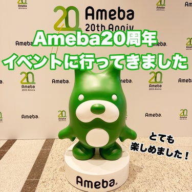 先日開催されたAmeba（アメーバ／アメブロ）さんの20周年イベント、「Ameba20 for Premium Partners」に行って参りました🍀

◾️お楽しみコンテンツ◾️
・ブランドによるブー