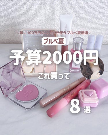 年に100万円のコスメを使うブルベ夏

前回の1000円以下コスメが好評だったので
2000円Ver.の優秀コスメ💖

実際使ってみて、良かったものだけ教えます🙊💓

1000円UPすると買えるブランド