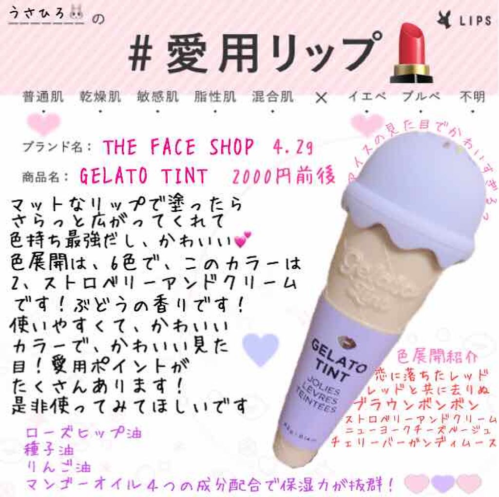 ジェラート ティント/THE FACE SHOP/リップティントを使ったクチコミ（1枚目）