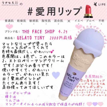 #愛用リップ
今回はLIPSの企画の#愛用リップについて紹介します

…………………………………………
GELATO TENT
4.2g       2000円前後
ストロベリーアンドクリーム
ぶどうの