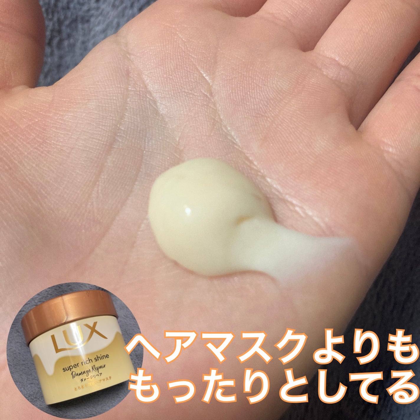 スーパーリッチシャイン ダメージリペア とろとろ補修トリートメント/LUX/洗い流すヘアトリートメントを使ったクチコミ(2枚目)