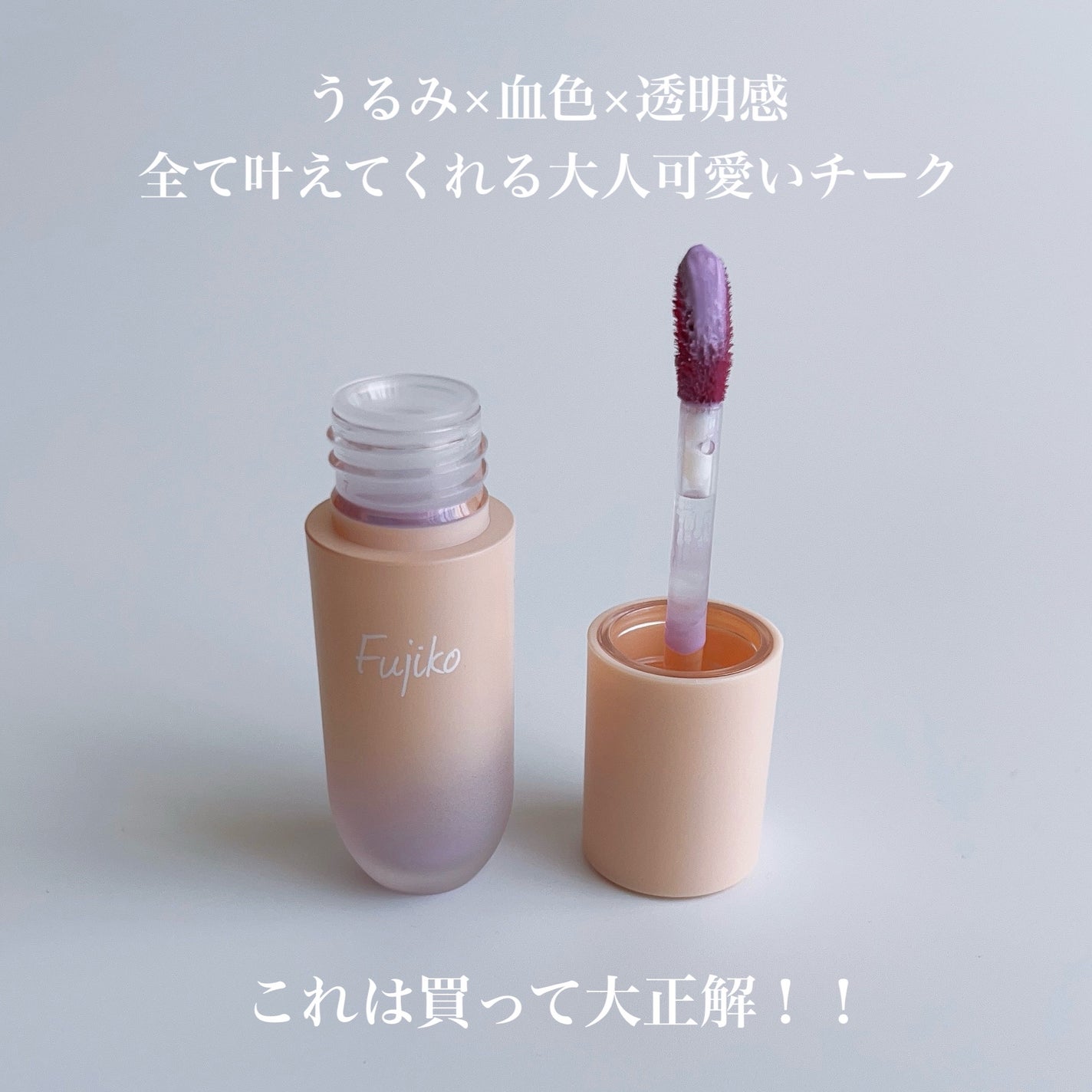 ⽔彩チーク/Fujiko/リキッドチークを使ったクチコミ(3枚目)