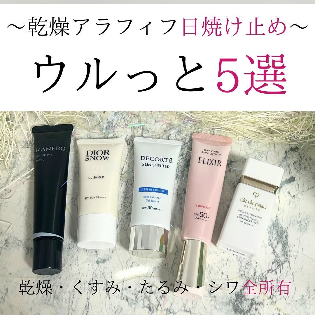 Dior SK-II クレ・ド・ポー ボーテ KISS ME 日焼け止めなど あなたはどっち派?クレ・ド・ポー ボーテ・KANEBO・DECORTÉ