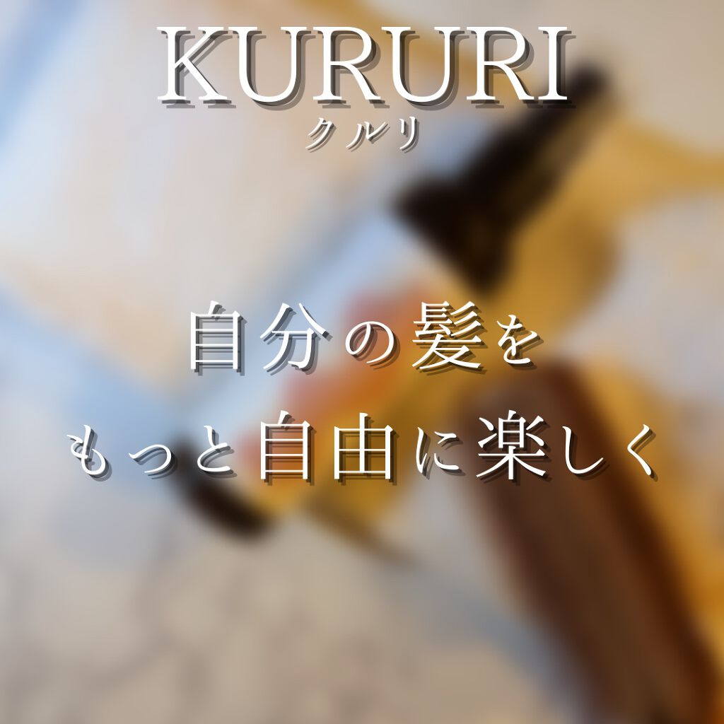 クルリ ナイトケア クリーム/KURURI/アウトバストリートメントを使ったクチコミ(3枚目)