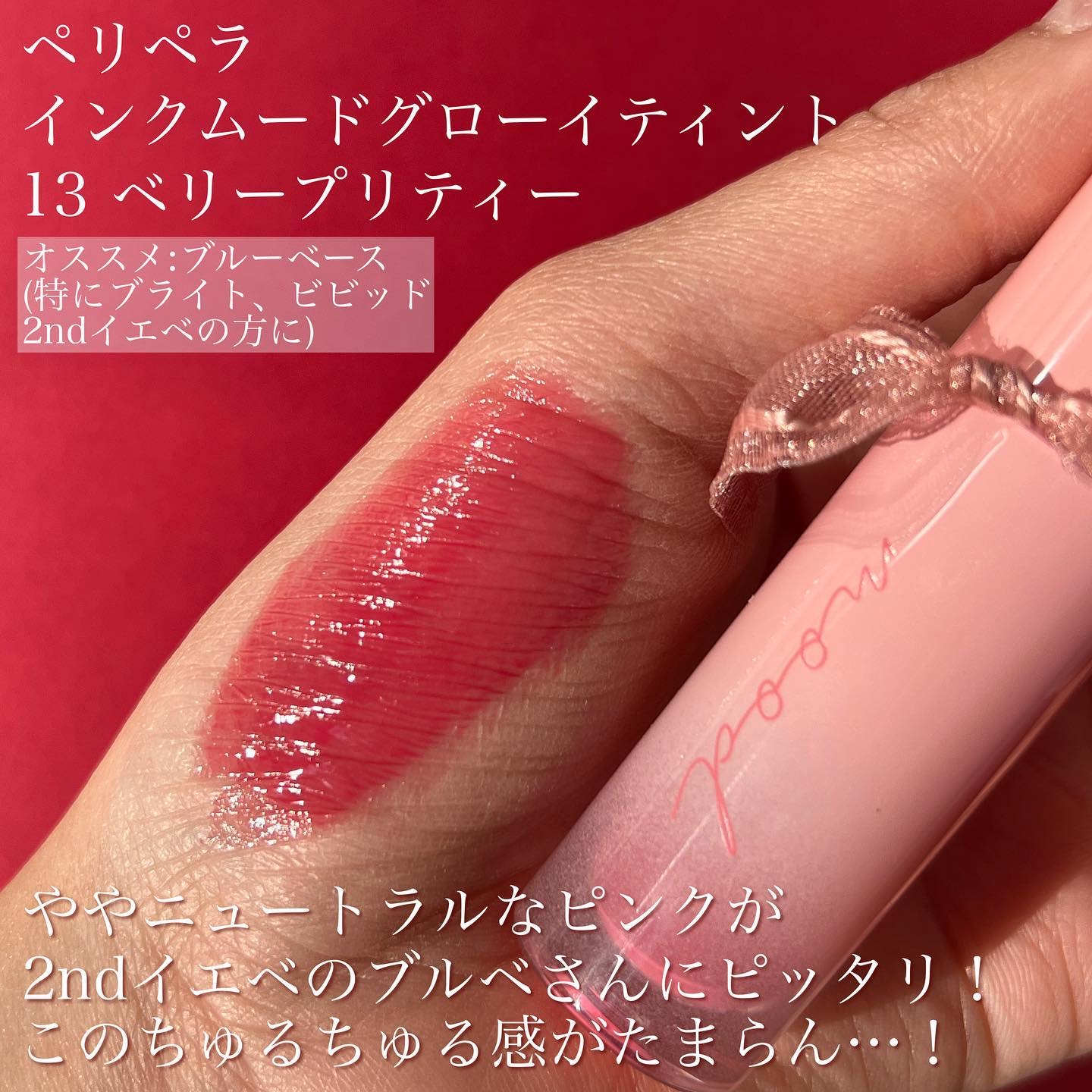 ペリペラ インク ムード グロイ ティント/PERIPERA/リップティントを使ったクチコミ（3枚目）