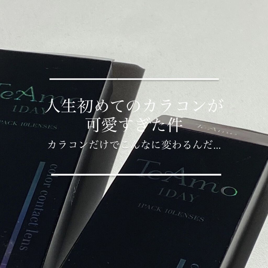 TeAmo 1DAY/TeAmo/ワンデー（１DAY）カラコンを使ったクチコミ（1枚目）