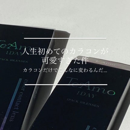 TeAmo 1DAY/TeAmo/ワンデー(1DAY)カラコンを使ったクチコミ(1枚目)