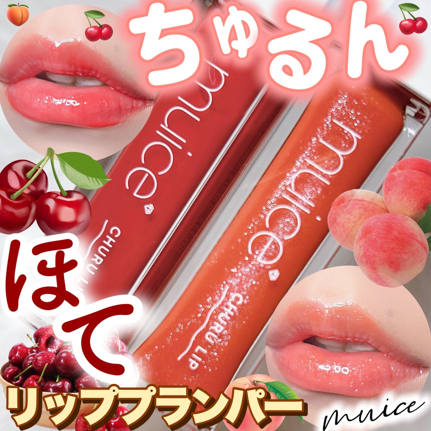 ちゅるリップランパー/muice/リッププランパーを使ったクチコミ(1枚目)