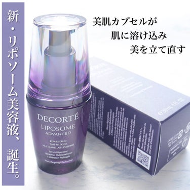 リポソーム アドバンスト　リペアセラム/DECORTÉ/美容液を使ったクチコミ（1枚目）