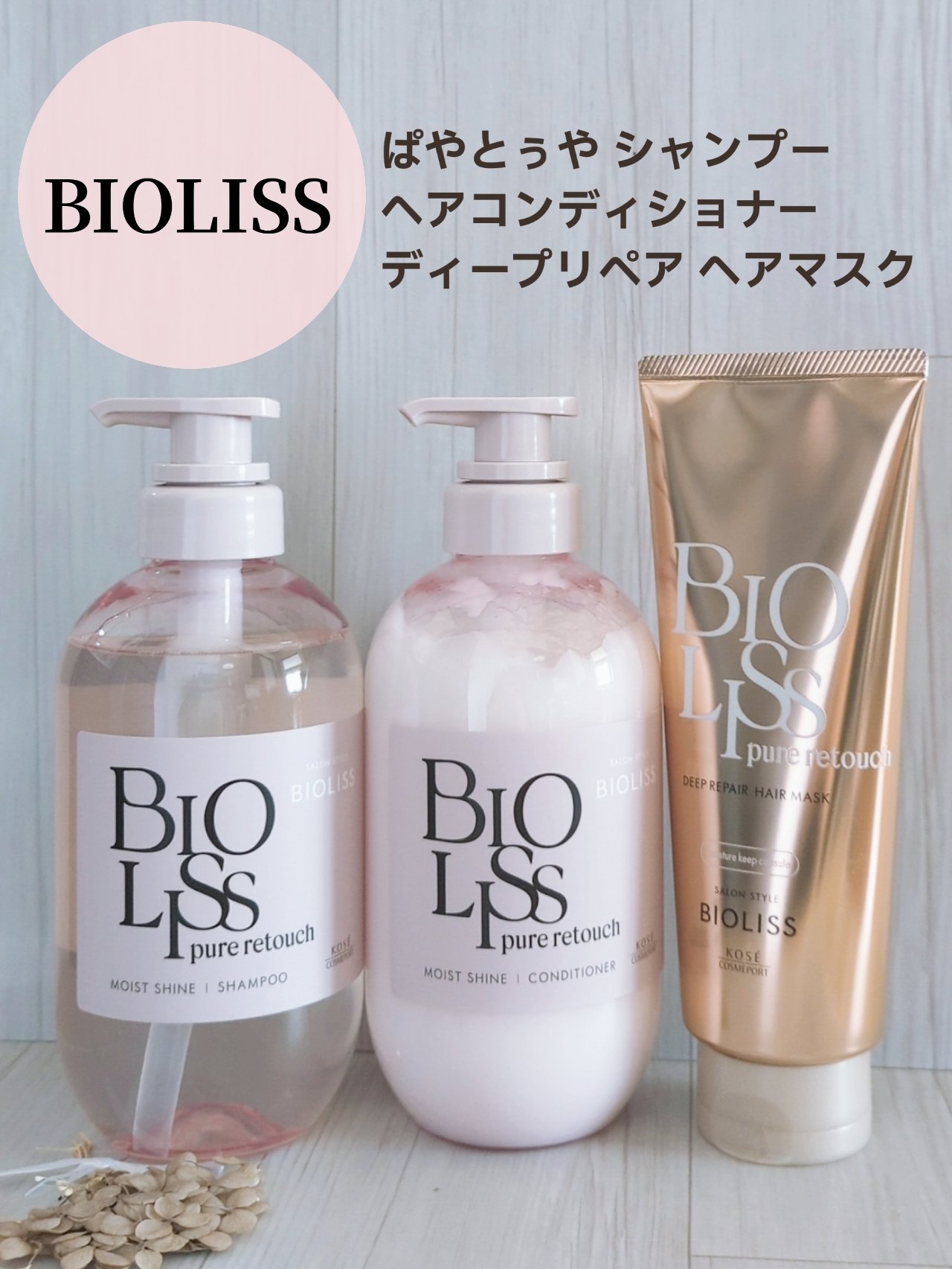 🛒商品
SS ビオリス ピュアレタッチ ぱやとぅや シャンプー/ヘアコンディショナー　
SS ビオリス ピュアレタッチ ディープリペア ヘアマスク


✅特徴（公式サイト参考）
①「浮いたぱや毛もしっとりとぅや髪へ」ダメージケアのピンクの