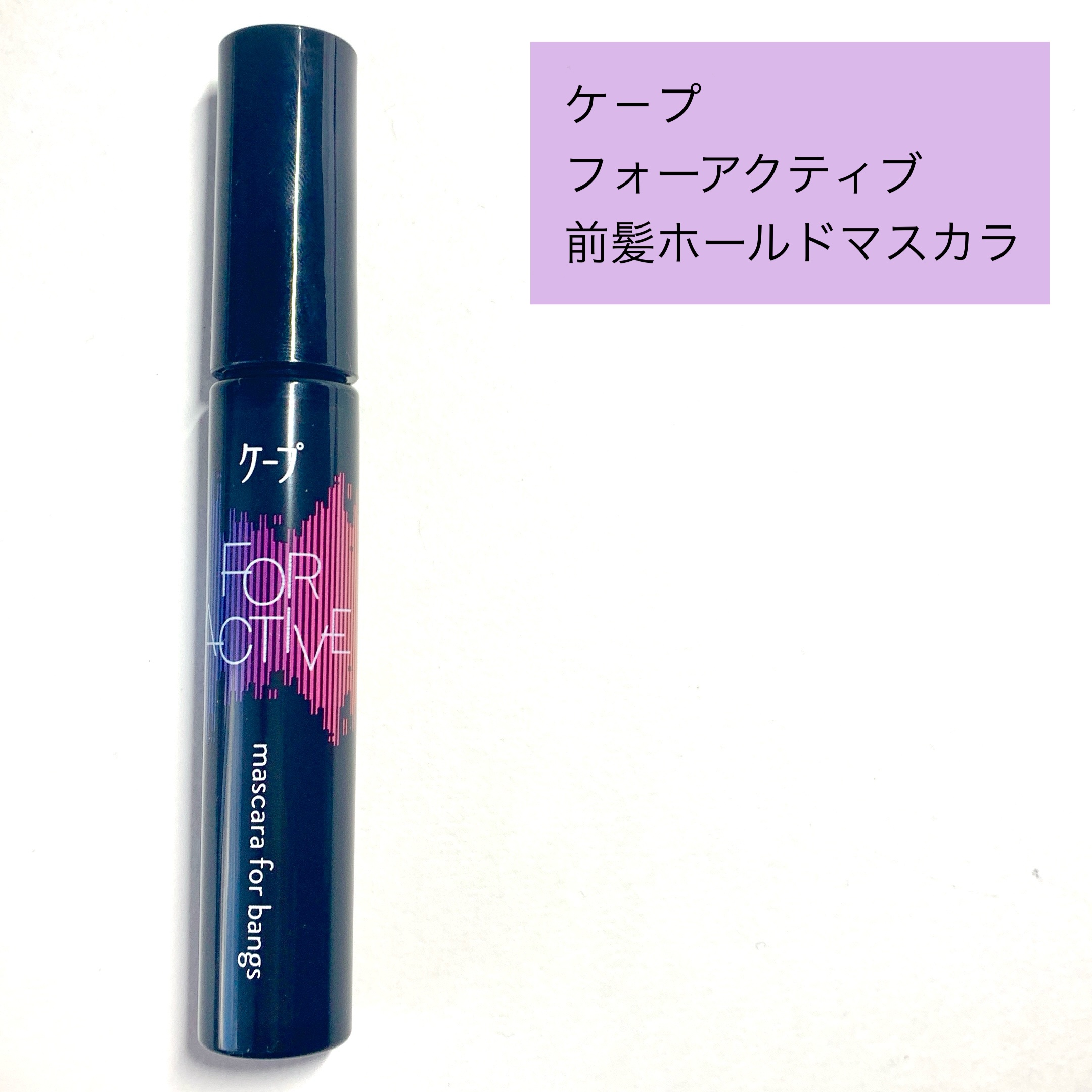 ケ－プ フォーアクティブ 前髪ホールドマスカラ/ケープ/ヘアジェルを使ったクチコミ（2枚目）