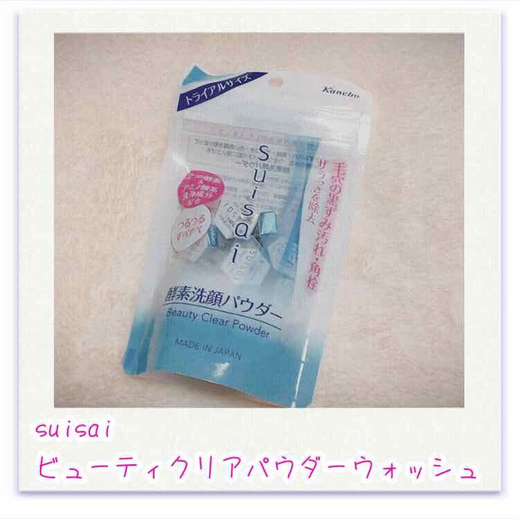 スイサイ ビューティクリア パウダーウォッシュ/suisai/洗顔パウダーを使ったクチコミ（1枚目）