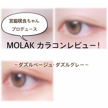 MOLAK 1day/MOLAK/ワンデー（１DAY）カラコンを使ったクチコミ（1枚目）