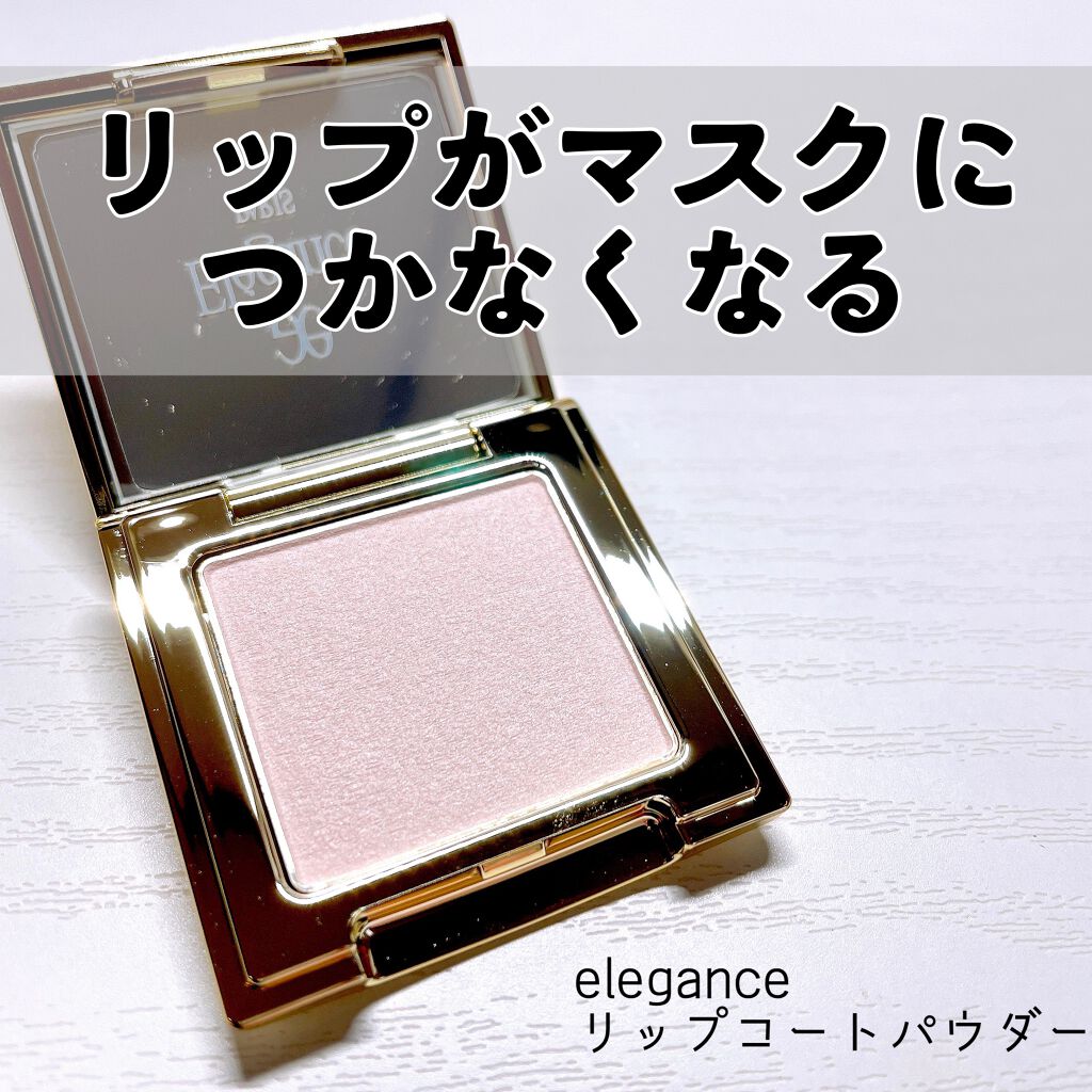 リップコート パウダー/Elégance/口紅を使ったクチコミ（1枚目）
