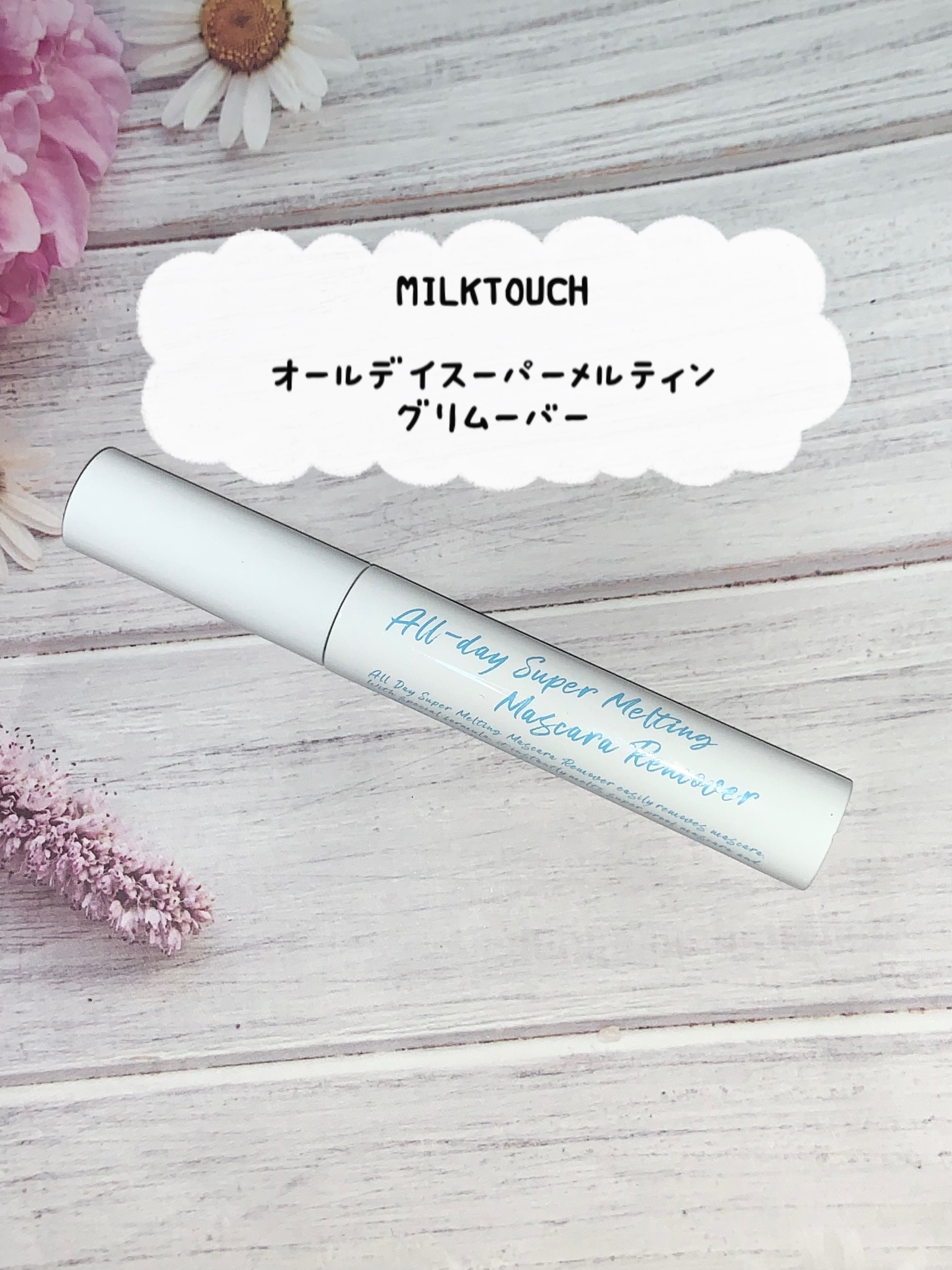 オールデイスーパーメルティングマスカラリムーバー/Milk Touch/ポイントメイクリムーバーを使ったクチコミ（1枚目）