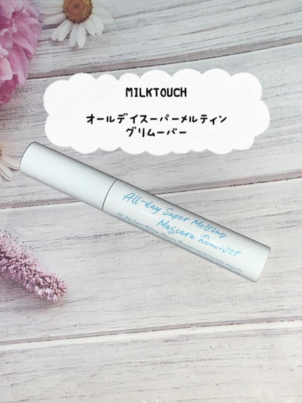 オールデイスーパーメルティングマスカラリムーバー/Milk Touch/ポイントメイクリムーバーを使ったクチコミ(1枚目)